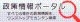 政策情報ポータル