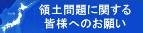 領土問題に関する皆様へのお願い
