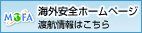 海外安全ホームページ