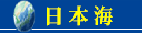 日本海