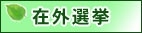 在外選挙