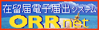 ORR net 在留届電子届出システム