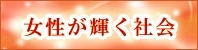 女性が輝く社会