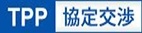 TPP　協定交渉