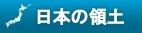 日本の領土