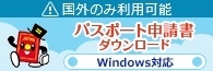 パスポート申請書ダウンロード