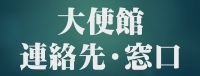 大使館連絡先・窓口