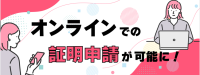 証明オンライン申請 [900KB]