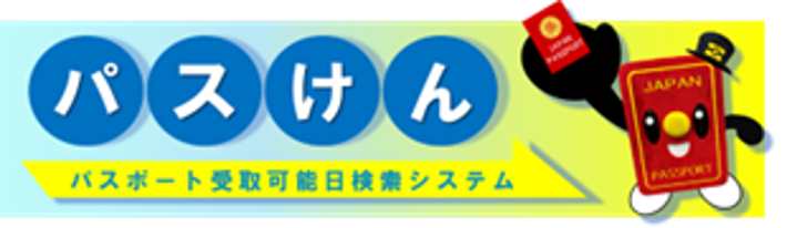 パスポート受取可能日検索システム